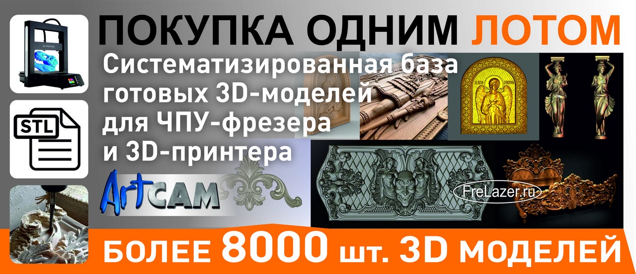 Купить Базу 8000 3D-моделей для ЧПУ и 3D-принтера по цене 1 модели! -  FreLazer